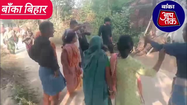 बांका थाना क्षेत्र के केला वारी गांव में आपसी विवाद में दो पक्षों के बीच मारपीट थाना में दोनों पक्ष ने दिया आवेदन