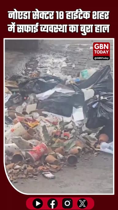 नोएडा सेक्टर 18: हाईटेक शहर में सफाई व्यवस्था का बुरा हाल #NoidaNews #Sector18 #GarbageProblem #CityHealth #UPNews