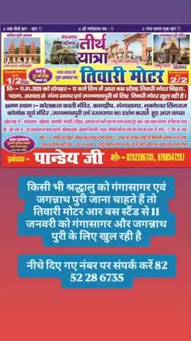 तीर्थ यात्रा तिवारी मोटर 11जनवरी को आरा बस स्टैंड बिहटा अरवल से गंगासागर एवं जगन्नाथपुरी कोलकाता कालि मंदिर कगदिप गंगासागर भुनेश्वर लिंग राज कोणार्क सूर्य मंदिर जगन्नाथपुरी रजरप्पा का दर्शन कराते हुए आरा अब समय कम बच गया है सिट 8252286735