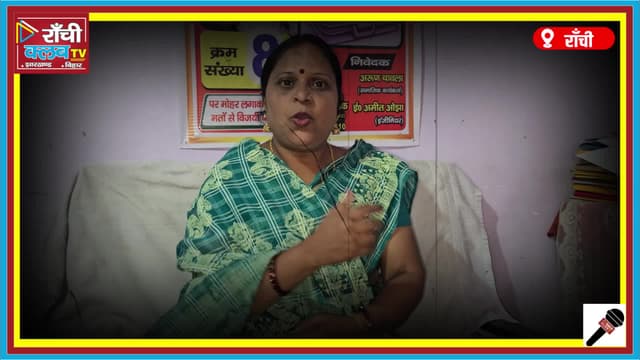 Ward 31 में विकास का संकल्प | Vinita Devi का विजन | Ranchi Nagar Nigam Election 2026

<nis:link nis:type=tag nis:id=VinitaDevi nis:value=VinitaDevi nis:enabled=true nis:link/>
<nis:link nis:type=tag nis:id=Ward31 nis:value=Ward31 nis:enabled=true nis:link/>