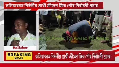 #KALIABOR || কলিয়াবৰত নিৰ্দলীয় প্ৰাৰ্থী জীতেন জিত গৌৰ নিৰ্বাচনী প্ৰচাৰ  |