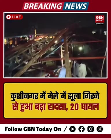 कुशीनगर: मेले में झूला गिरने से बड़ा हादसा, 20 घायल #Kushinagar #Accident #BreakingNews #UPNews
