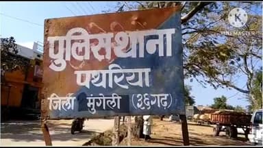 मुंगेली: पथरिया थाना क्षेत्र के उमरिया में 3 लीटर कच्ची महुआ शराब के साथ आरोपी को किया गया गिरफ्तार