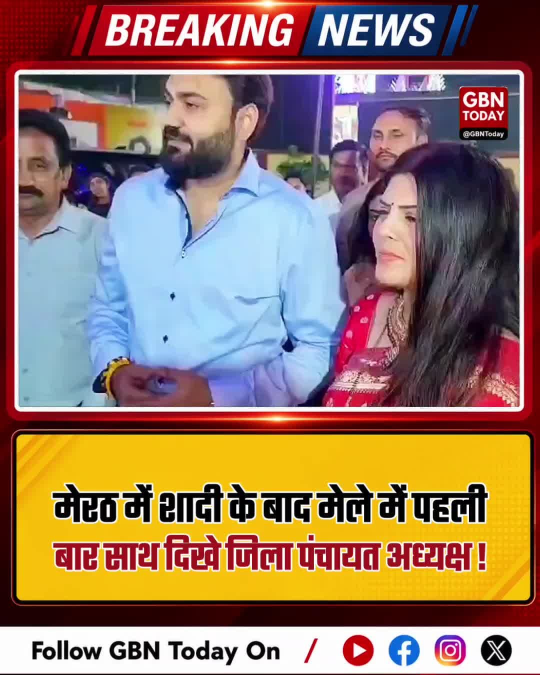 मेरठ: शादी के बाद नौचंदी मेले में पहली बार साथ दिखे जिला पंचायत अध्यक्ष गौरव और मोनिका
#Meerut #NauchandiMela #Gaurav