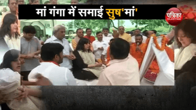 मां गंगा में समाई सुष&#39;मां&#39;