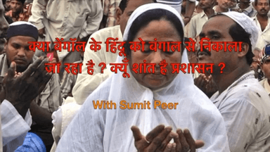 Watch this video about the Hindus in Bengal with @vineetmalhotra777 ! 🙏🇮🇳

#bengal #hindu #rohingya #debate #politic