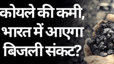 कोयले की आएगी कमी बिजली होगी गुल कोल#coalcrisis#modi#power
