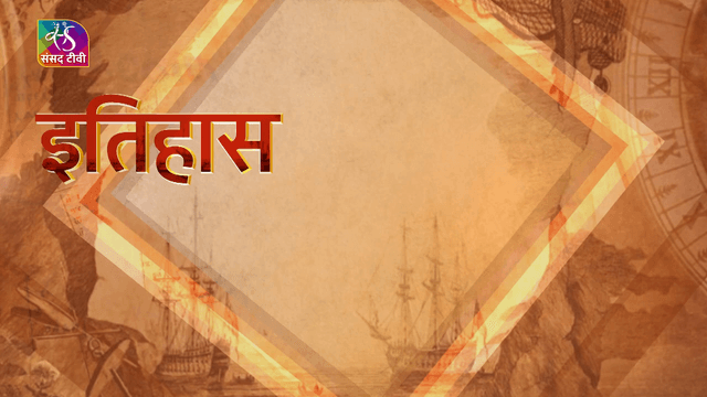 ....................... इतिहास गवाह है