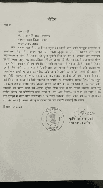 NOTICE
CRPC U/S 41A
SANJAY CHOUBAY S/O SURESH CHOUBEY,
VILL.- DARIDAG 
PS.- TANDWA
DIST.- CHATRA