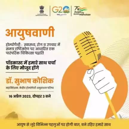 #UniversalHealthCoverage में होम्योपैथी का योगदान क्यों है अहम? 
जानने के लिए सुनिए आयुषवाणी...इस रविवार दोपहर 3 बजे