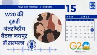 सुनें | PBNS पॉडकास्ट 
विषय - #G20: #W20 की दूसरी अंतर्राष्ट्रीय बैठक जयपुर में सम्पन्न