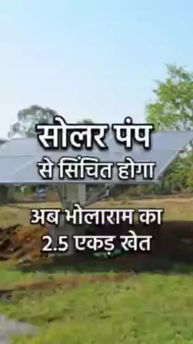 सोलर पंप से सिंचित होगा अब भोलाराम का 2.5 एकड़ खेत #baloddistrict #solarpump