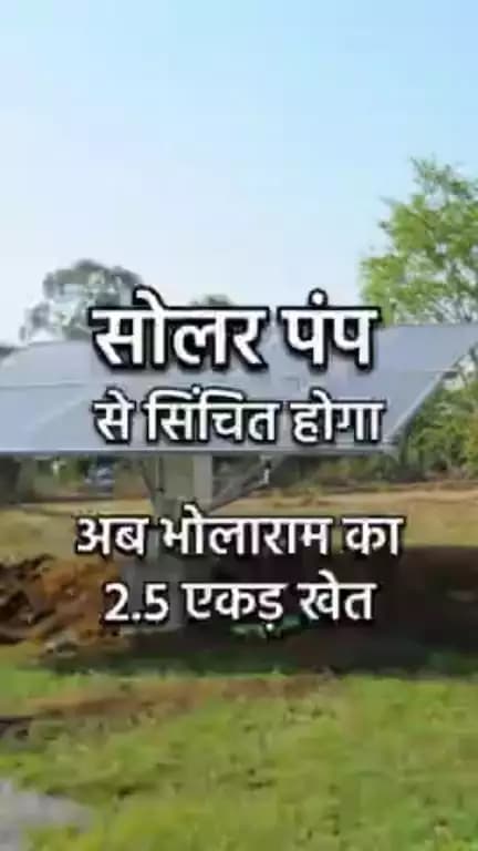 सोलर पंप से सिंचित होगा अब भोलाराम का 2.5 एकड़ खेत #baloddistrict #solarpump