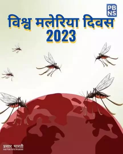 वैश्विक स्तर पर हर साल 25 अप्रैल को मनाया जाता है विश्व मलेरिया दिवस, देखें वीडियो
