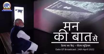 PM on PM Museum!

While we curiously await the 100th episode, a treasure trove from the treasure of Mann Ki Baat .