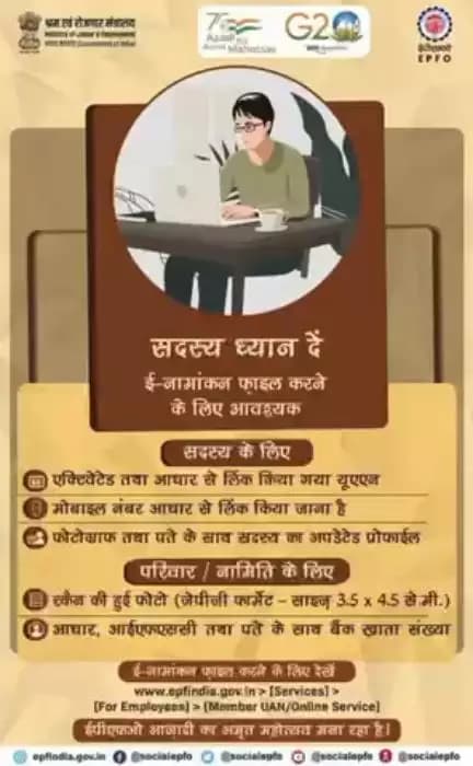 अपने परिवार/नामांकित व्यक्ति की सामाजिक सुरक्षा के लिए आज ही ई-नामांकन दर्ज करें। नामांकन करने के लिए सदस्यों को कुछ