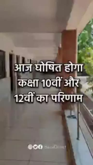 छत्तीसगढ़ में आज घोषित होगा कक्षा 10वीं और 12वीं की मुख्य परीक्षा का परिणाम।।
#examresults #chhattisgarh