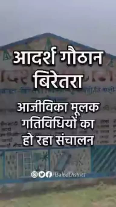 आजीविकामूलक गतिविधियों के संचालन से आर्थिक रूप से सशक्त हो रही है बिरेतरा की महिलाएं #baloddistrict
