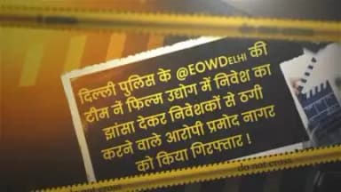 दिल्ली पुलिस की #EOW टीम ने फिल्म उद्योग में निवेश का झांसा देकर 47 निवेशकों से 3.5 करोड़ रुपये की ठगी वाले को पकडा |