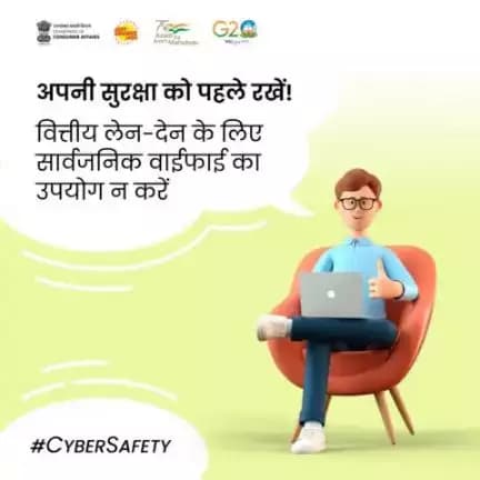 𝐅𝐫𝐞𝐞 की हर चीज अच्छी नहीं होती! 
उपभोक्ता ऑनलाइन पेमेंट के लिए असुरक्षित या पब्लिक वाई-फाई नेटवर्क का इस्तेमाल न करें, यह आपके निजी डाटा को नुकसान पहुंचा सकता है।
#becybersafe #onlinetransaction