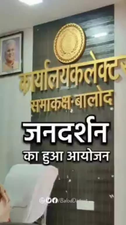 कलेक्टर जनदर्शन में लोगों की समस्याओं का हो रहा त्वरित निराकरण #jandarshan #baloddistrict