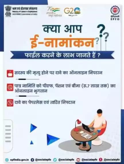ई-नामांकन दर्ज करने के लाभ।

#EPF #SocialSecurity #eNomination https://link.public.app/CXg9F