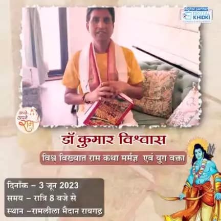 #राष्ट्रीय_रामायण_महोत्सव में प्रख्यात कवि डॉ. कुमार विश्वास 3 जून को देंगे प्रस्तुति।

#cgramayana #cgramayan #cgmodel