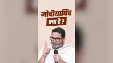 मोदीयाबिंद क्या है ? 
#jansuraajpadayatra