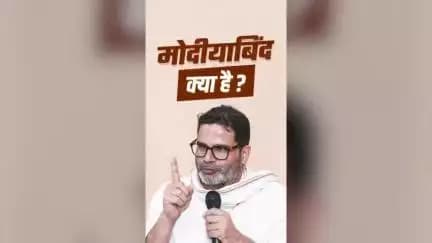 मोदीयाबिंद क्या है ? 
#jansuraajpadayatra