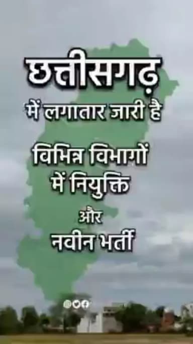 छत्तीसगढ़ में लगातार जारी है, विभिन्न विभागों में नियुक्ति और नवीन पदों पर भर्ती