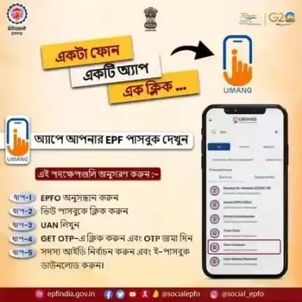 View your EPF passbook on UMANG App with these easy steps…

<nis:link nis:type=tag nis:id=AmritMahotsav nis:value=AmritMahotsav nis:enabled=true nis:link/> <nis:link nis:type=tag nis:id=epfowithyou nis:value=epfowithyou nis:enabled=true nis:link/> <nis:link nis:type=tag nis:id=epf nis:value=epf nis:enabled=true nis:link/> <nis:link nis:type=tag nis:id=epfo nis:value=epfo nis:enabled=true nis:link/> <nis:link nis:type=tag nis:id=bengali nis:value=bengali nis:enabled=true nis:link/>