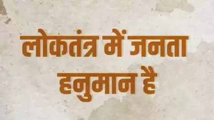 लोकतंत्र में जनता हनुमान है। 
<nis:link nis:type=tag nis:id=jansuraaj nis:value=jansuraaj nis:enabled=true nis:link/>