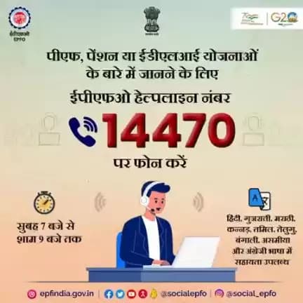 ईपीएफओ हेल्पलाइन नंबर 14470 पर फ़ोन कर आप प्राप्त कर सकते हैं ईपीएफओ से संबंधित सभी जानकारी।
<nis:link nis:type=tag nis:id=AmritMahotsav nis:value=AmritMahotsav nis:enabled=true nis:link/> <nis:link nis:type=tag nis:id=epfowithyou nis:value=epfowithyou nis:enabled=true nis:link/>