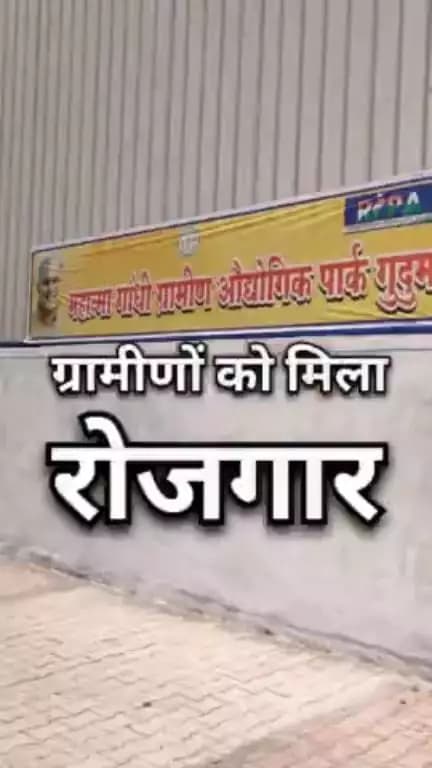 गुदुम में ग्रामीण औद्योगिक पार्क खुलने से ग्रामीणों को मिला रोजगार का बेहतर अवसर #RIPA #CGModel