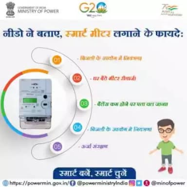 स्मार्ट मीटर लगाएँ, बिजली बचाएँ तथा ऊर्जा संरक्षण में अपना अधिकतम योगदान दें।

#स्मार्ट_मीटर
#ऊर्जा_संरक्षण
#mop
