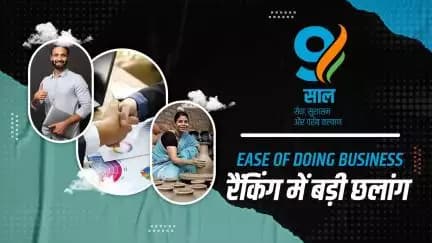 पिछले 9 वर्षों में भारत सरकार ने कारोबार के लिए अनुकूल माहौल बनाकर व्यापार में पारदर्शिता के एक नए युग की शुरुआत की है