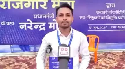 मुजफ्फरपुर में आयोजित रोजगार_मेला में नियुक्ति पत्र पाने वाली उत्तर बिहार ग्रामीण बैंक में ऑफिसर स्केल-1 के पद पर चयनित उदय शंकर कुमार ने प्रधानमंत्री द्वारा विडियो कांफ्रेंसिंग के जरिए नियुक्ति पत्र पाकर अपनी प्रसन्नता जाहिर