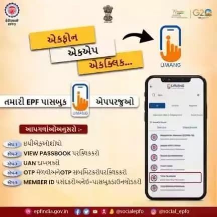 View your EPF passbook on UMANG App with these easy steps…

<nis:link nis:type=tag nis:id=AmritMahotsav nis:value=AmritMahotsav nis:enabled=true nis:link/> <nis:link nis:type=tag nis:id=epfowithyou nis:value=epfowithyou nis:enabled=true nis:link/> <nis:link nis:type=tag nis:id=epf nis:value=epf nis:enabled=true nis:link/> <nis:link nis:type=tag nis:id=epfo nis:value=epfo nis:enabled=true nis:link/> <nis:link nis:type=tag nis:id=gujarati nis:value=gujarati nis:enabled=true nis:link/> https://lin