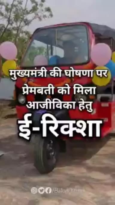 मुख्यमंत्री की घोषणा पर प्रेमबती को आजीविका हेतु मिला ई-रिक्शा #bhetmulakat #baloddistrict