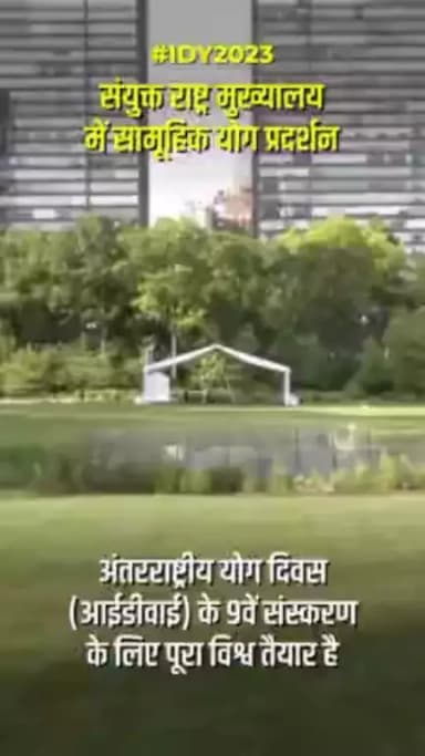 #IDY2023: संयुक्त राष्ट्र मुख्यालय, #NewYork में सामूहिक योग प्रदर्शन!