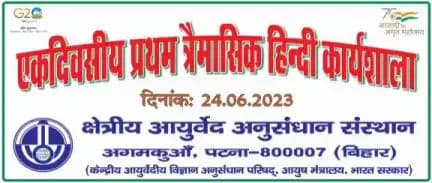 एकदिवसीय प्रथम त्रैमासिक हिंदी कार्यशाला का आयोजन