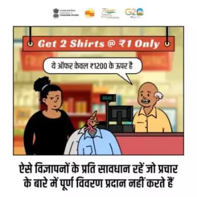 ऐसे विज्ञापनों से सावधान रहें, जो उत्पाद के बारे में पूर्ण विवरण दिए बिना, फ्री उत्पाद के दावें करते हैं।

#misleading #advertisements #consumerawareness