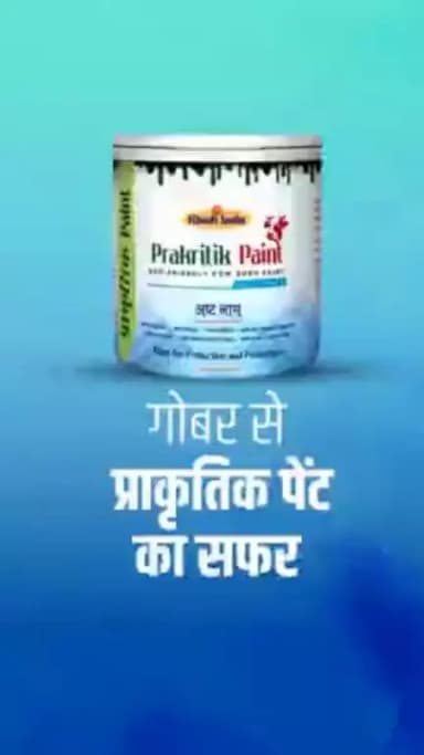 सेहत और आत्मनिर्भरता की ओर बढ़ते कदम, गोबर से प्राकृतिक रंग
#गोधन न्याय योजना #छत्तीसगढ़ सरकार भरोसे की सरकार #cgmodel #godhan #NYAY #chhattisgarh #गोधन_से_आई_खुशहाली  #naturalpaints