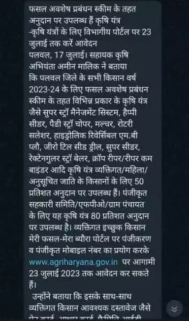 फसल अवशेष प्रबंधन स्कीम के तहत अनुदान पर उपलब्ध हैं कृषि यंत्र
-कृषि यंत्रों के लिए विभागीय पोर्टल पर 23 जुलाई तक करें आवेदन
पलवल, 17 जुलाई। सहायक कृषि अभियंता अमीन मालिक ने बताया कि पलवल जिले के सभी किसान वर्ष 2023-24