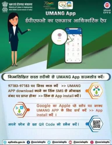 आज ही #UMANG ऐप डाउनलोड करें और #EPFO की विभिन्न सेवाओं का लाभ उठाएं।

#EPF #SocialSecurity #ईपीएफ