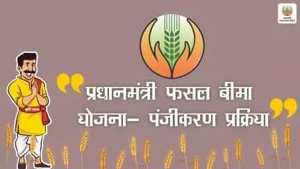कृषि रक्षक द्वारा जानिए किसान कैसे करें प्रधानमंत्री फसल बीमा योजना के अंतर्गत पंजीकरण