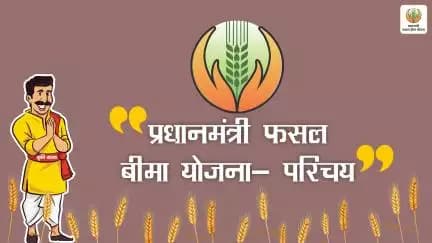 प्रधानमंत्री फसल बीमा योजना की सहयता से बने प्रगतिशील किसान