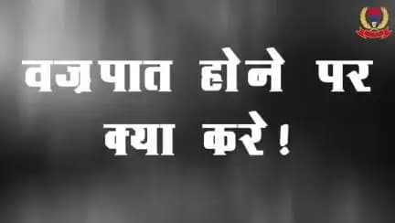 कहियो और कोनो बेरा ठनका कर चपेट में आई जा थी या ईसन घटना कर सूचना मिली हल तुरथे डायल 100 मे फोन करब आउर नजदीकी स्वास्थ केंद्र में तुरथे ईलाज करवाब।