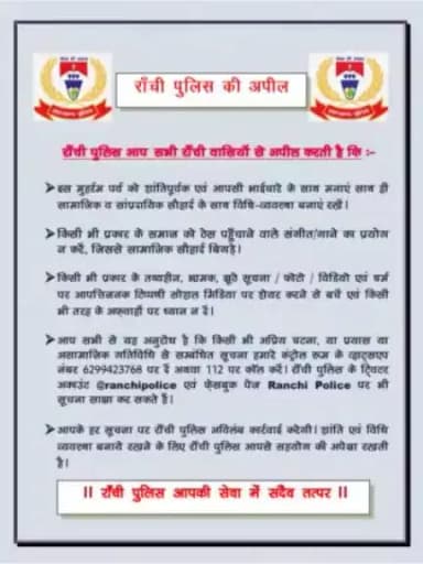 रांची पुलिस द्वारा मोहर्रम को लेकर शहर वासियों से अपील