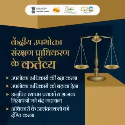 केंद्रीय उपभोक्ता संरक्षण प्राधिकरण (CCPA) उपभोक्ताओं के अधिकारों की रक्षा करती है। उनके साथ होने वाली किसी भी धोखाधड़ी और भ्रामक विज्ञापनों के खिलाफ कानूनी कार्रवाई करती है।

#consumerprotection #misleadingadvertisement